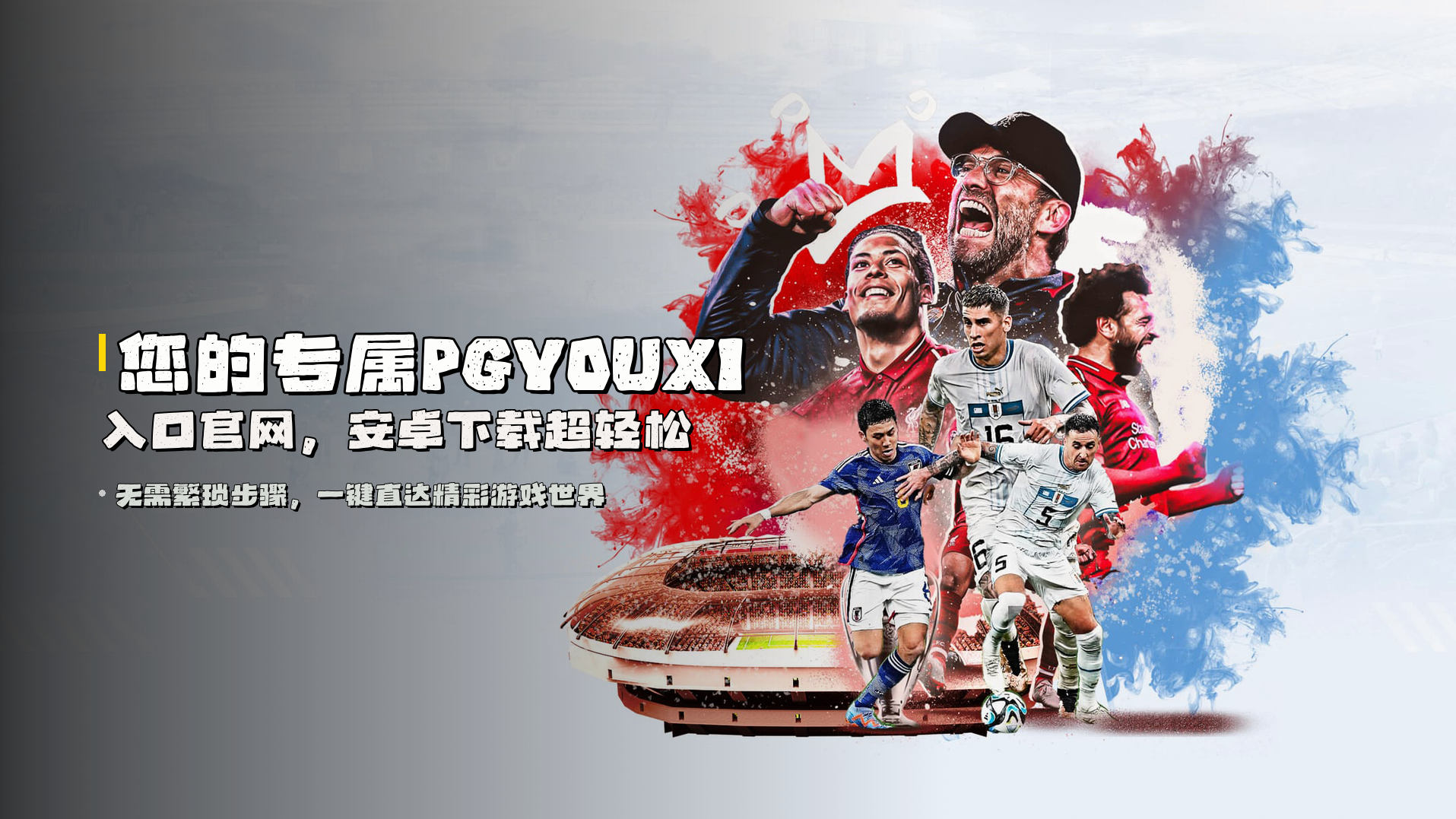您的专属<strong>PGYOUXI入口官网</strong>，安卓下载超轻松