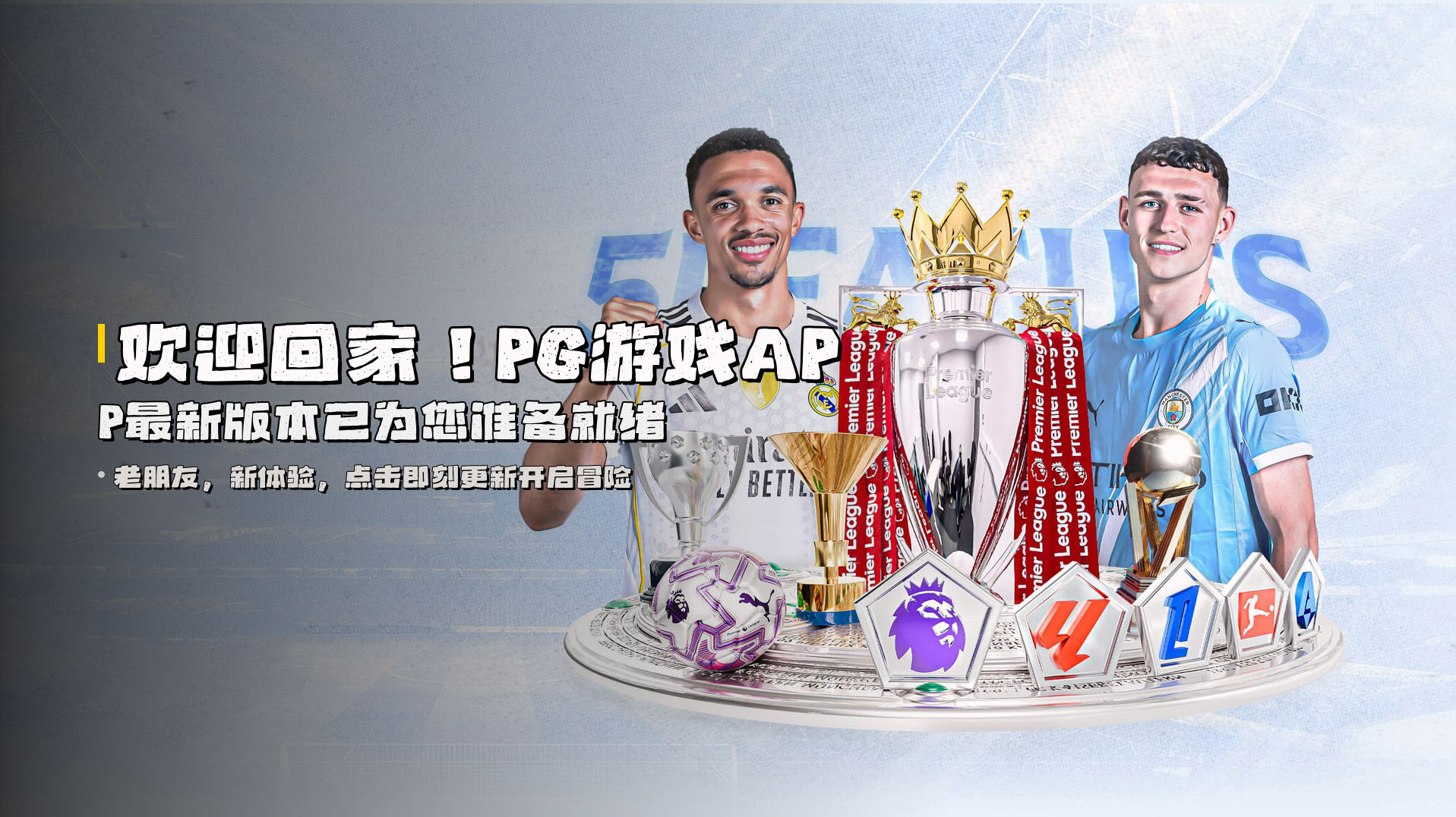 欢迎回家！<strong>PG游戏APP最新版本</strong>已为您准备就绪