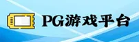 PG游戏官网 | PG游戏APP下载 | PGYOUXI入口