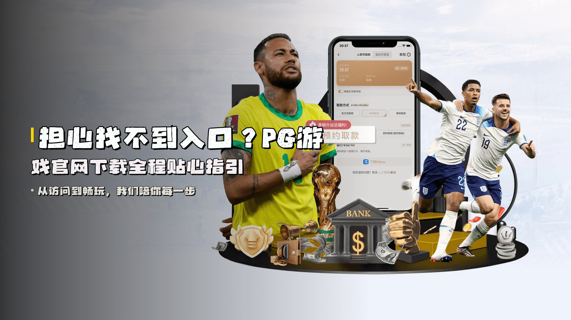 担心找不到入口？<strong>PG游戏官网下载</strong>全程贴心指引